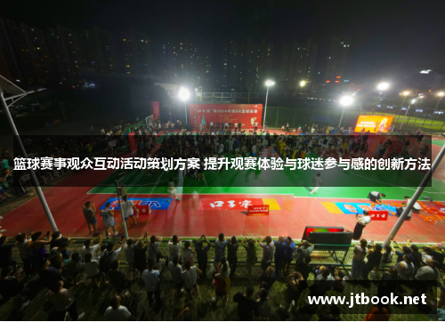 篮球赛事观众互动活动策划方案 提升观赛体验与球迷参与感的创新方法