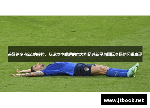 莱昂纳多·斯皮纳佐拉：从逆境中崛起的意大利足球新星与国际赛场的闪耀表现