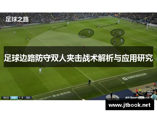 足球边路防守双人夹击战术解析与应用研究