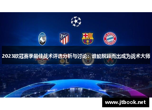 2023欧冠赛季最佳战术评选分析与讨论：谁能脱颖而出成为战术大师