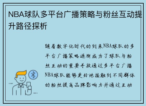 NBA球队多平台广播策略与粉丝互动提升路径探析