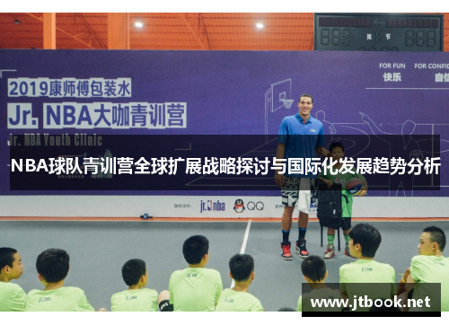NBA球队青训营全球扩展战略探讨与国际化发展趋势分析