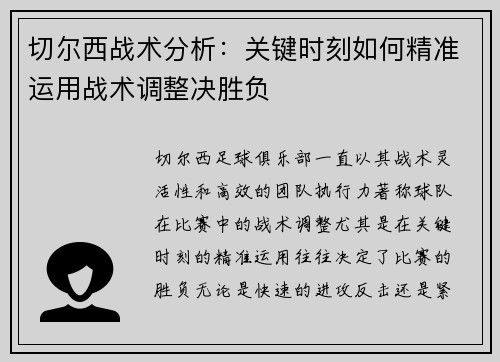 切尔西战术分析：关键时刻如何精准运用战术调整决胜负
