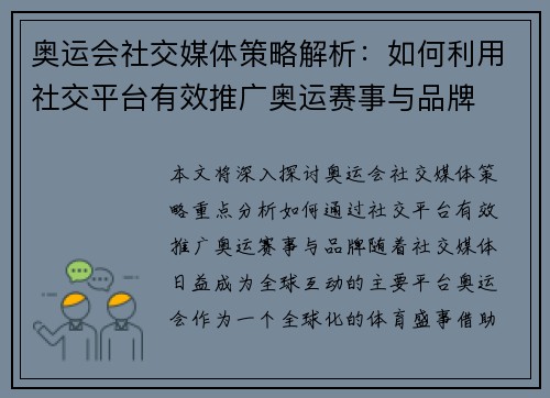 奥运会社交媒体策略解析：如何利用社交平台有效推广奥运赛事与品牌