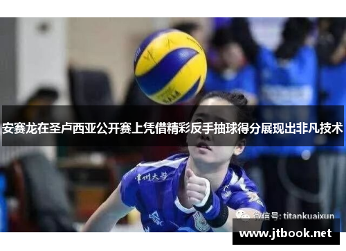 安赛龙在圣卢西亚公开赛上凭借精彩反手抽球得分展现出非凡技术