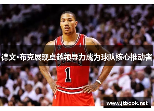 德文·布克展现卓越领导力成为球队核心推动者