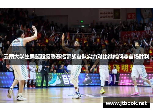云南大学生男篮超级联赛揭幕战各队实力对比谁能问鼎首场胜利