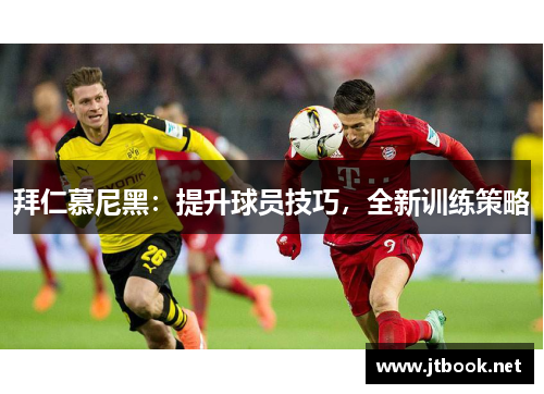 拜仁慕尼黑：提升球员技巧，全新训练策略