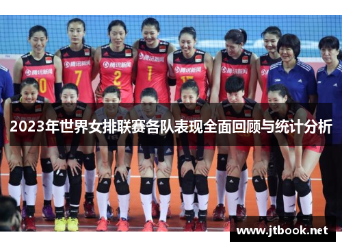 2023年世界女排联赛各队表现全面回顾与统计分析
