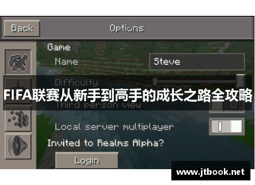 FIFA联赛从新手到高手的成长之路全攻略