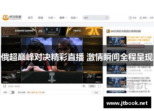 俄超巅峰对决精彩直播 激情瞬间全程呈现