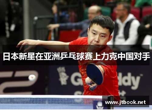 日本新星在亚洲乒乓球赛上力克中国对手