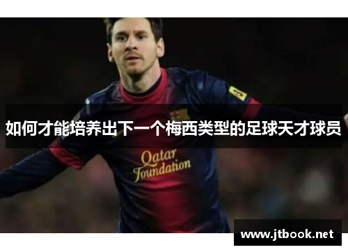 如何才能培养出下一个梅西类型的足球天才球员