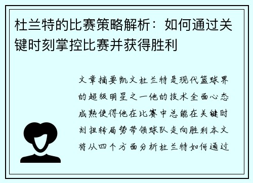 杜兰特的比赛策略解析：如何通过关键时刻掌控比赛并获得胜利