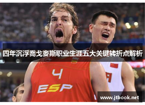 四年沉浮喬戈麥斯职业生涯五大关键转折点解析