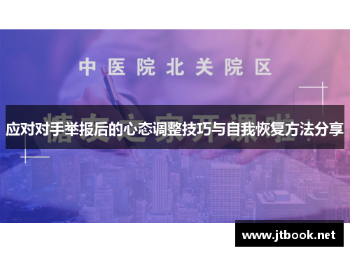 应对对手举报后的心态调整技巧与自我恢复方法分享
