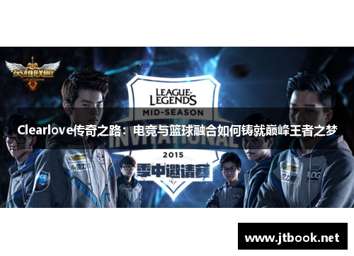 Clearlove传奇之路：电竞与篮球融合如何铸就巅峰王者之梦