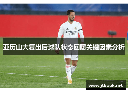 亚历山大复出后球队状态回暖关键因素分析