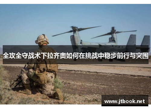 全攻全守战术下拉齐奥如何在挑战中稳步前行与突围