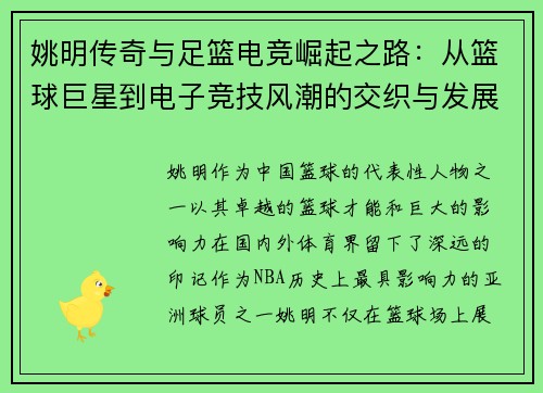 姚明传奇与足篮电竞崛起之路：从篮球巨星到电子竞技风潮的交织与发展