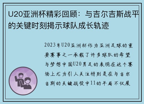 U20亚洲杯精彩回顾：与吉尔吉斯战平的关键时刻揭示球队成长轨迹
