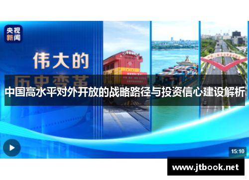 中国高水平对外开放的战略路径与投资信心建设解析