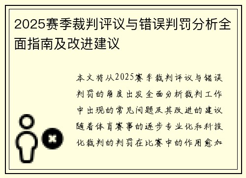2025赛季裁判评议与错误判罚分析全面指南及改进建议