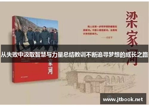 从失败中汲取智慧与力量总结教训不断追寻梦想的成长之路