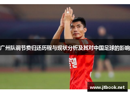 广州队调节费归还历程与现状分析及其对中国足球的影响