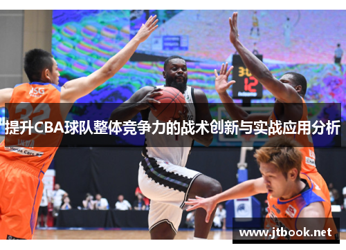 提升CBA球队整体竞争力的战术创新与实战应用分析