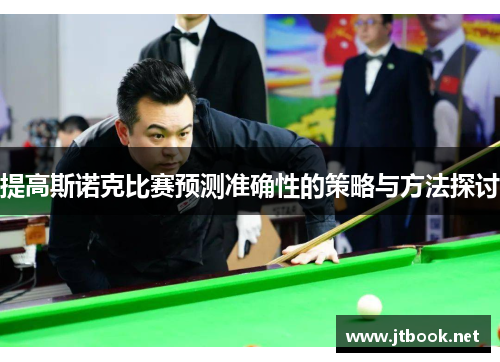 提高斯诺克比赛预测准确性的策略与方法探讨