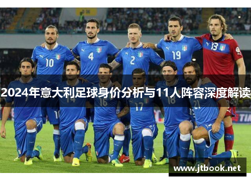2024年意大利足球身价分析与11人阵容深度解读