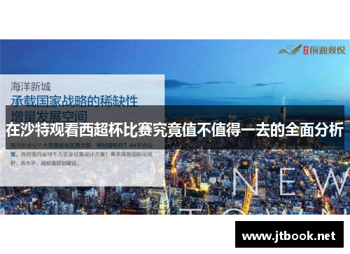 在沙特观看西超杯比赛究竟值不值得一去的全面分析