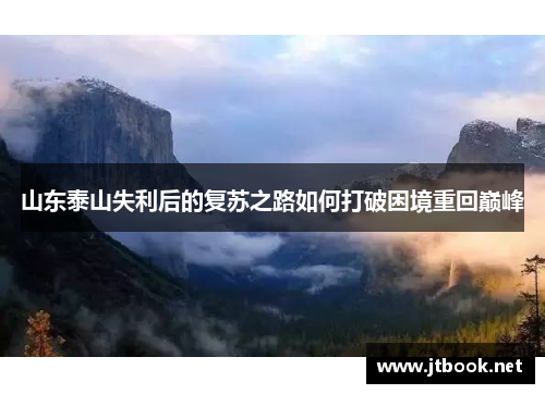 山东泰山失利后的复苏之路如何打破困境重回巅峰