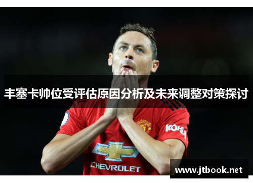 丰塞卡帅位受评估原因分析及未来调整对策探讨