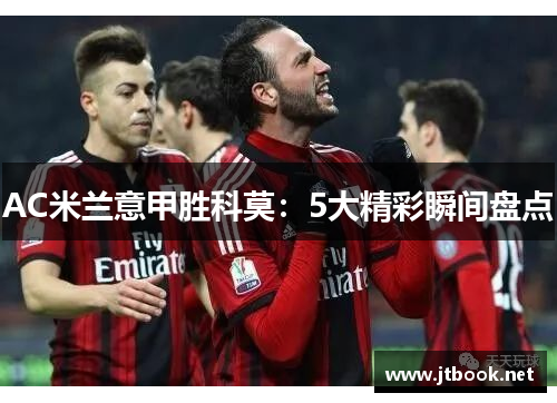 AC米兰意甲胜科莫：5大精彩瞬间盘点