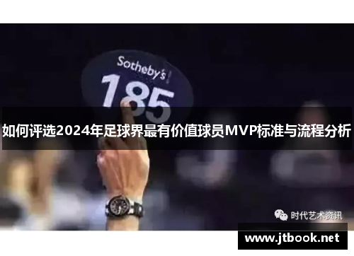 如何评选2024年足球界最有价值球员MVP标准与流程分析