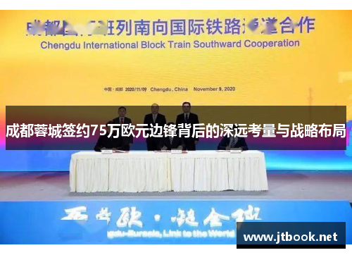成都蓉城签约75万欧元边锋背后的深远考量与战略布局
