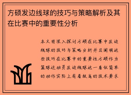 方硕发边线球的技巧与策略解析及其在比赛中的重要性分析