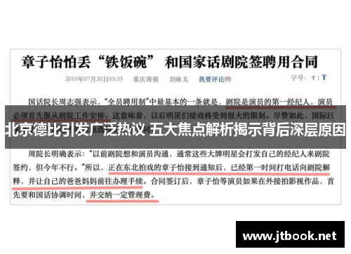 北京德比引发广泛热议 五大焦点解析揭示背后深层原因