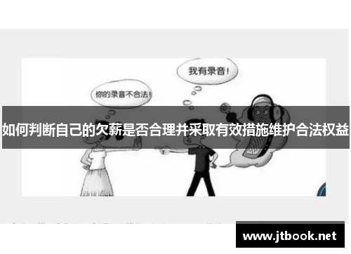 如何判断自己的欠薪是否合理并采取有效措施维护合法权益