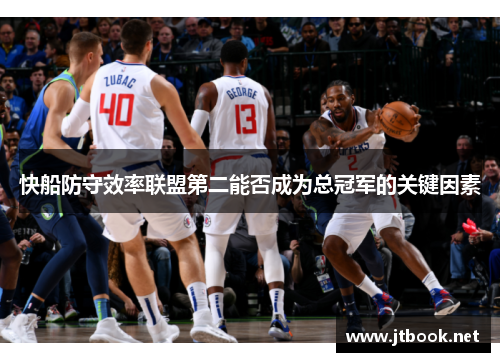 快船防守效率联盟第二能否成为总冠军的关键因素