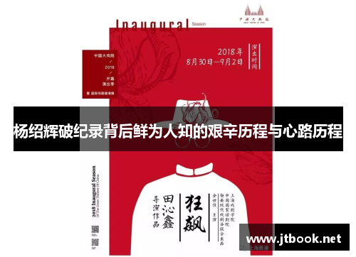 杨绍辉破纪录背后鲜为人知的艰辛历程与心路历程