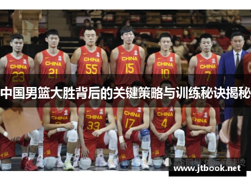 中国男篮大胜背后的关键策略与训练秘诀揭秘