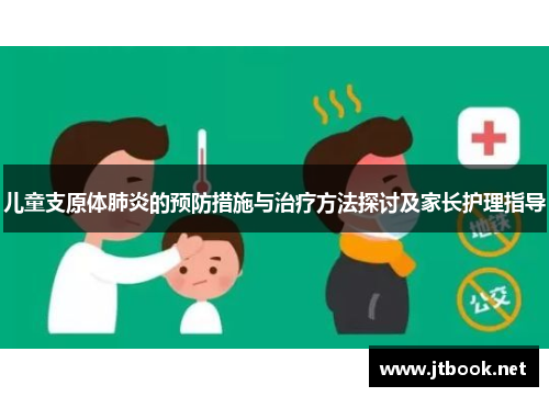 儿童支原体肺炎的预防措施与治疗方法探讨及家长护理指导
