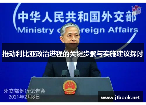 推动利比亚政治进程的关键步骤与实施建议探讨