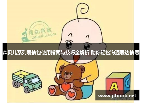 森贝儿系列表情包使用指南与技巧全解析 助你轻松沟通表达情感