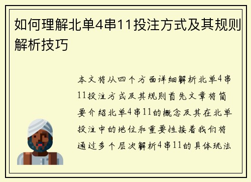 如何理解北单4串11投注方式及其规则解析技巧