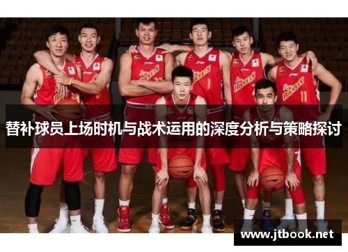 替补球员上场时机与战术运用的深度分析与策略探讨