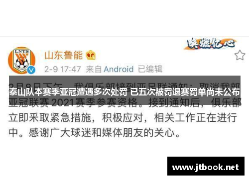 泰山队本赛季亚冠遭遇多次处罚 已五次被罚退赛罚单尚未公布